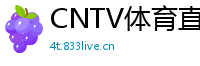 CNTV体育直播